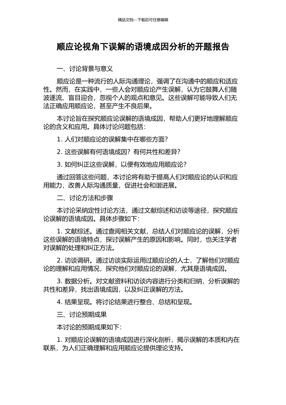 顺应论视角下误解的语境成因分析的开题报告_第1页