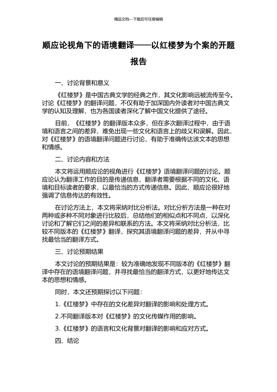 顺应论视角下的语境翻译——以红楼梦为个案的开题报告_第1页