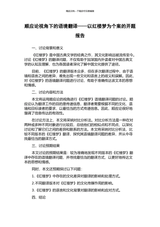 顺应论视角下的语境翻译——以红楼梦为个案的开题报告