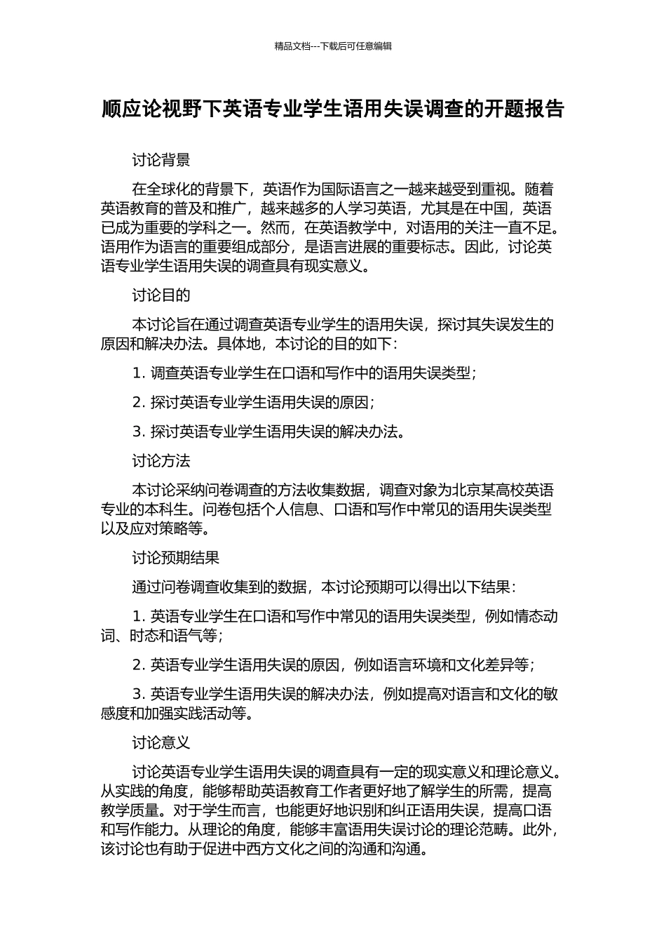 顺应论视野下英语专业学生语用失误调查的开题报告_第1页