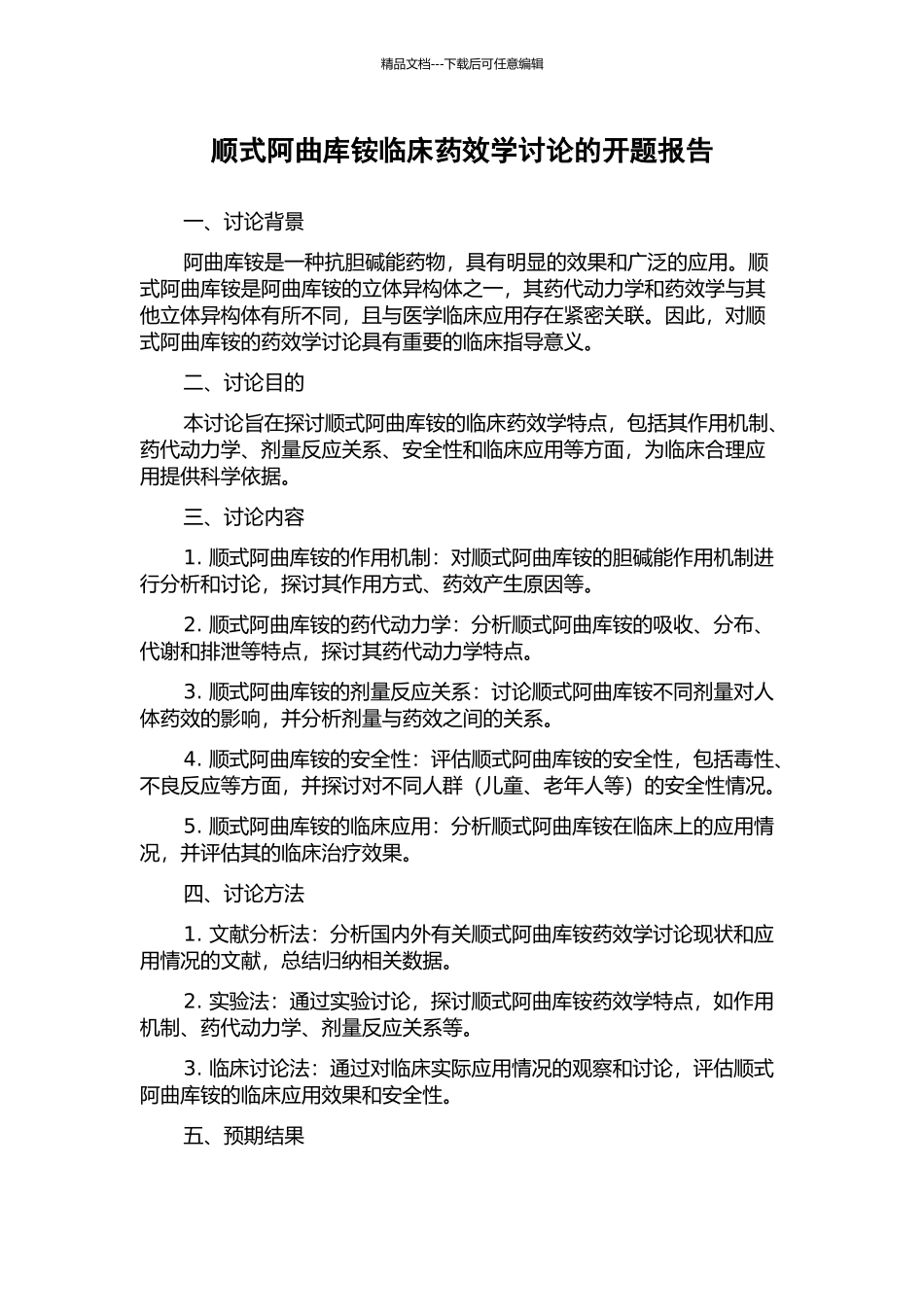 顺式阿曲库铵临床药效学研究的开题报告_第1页