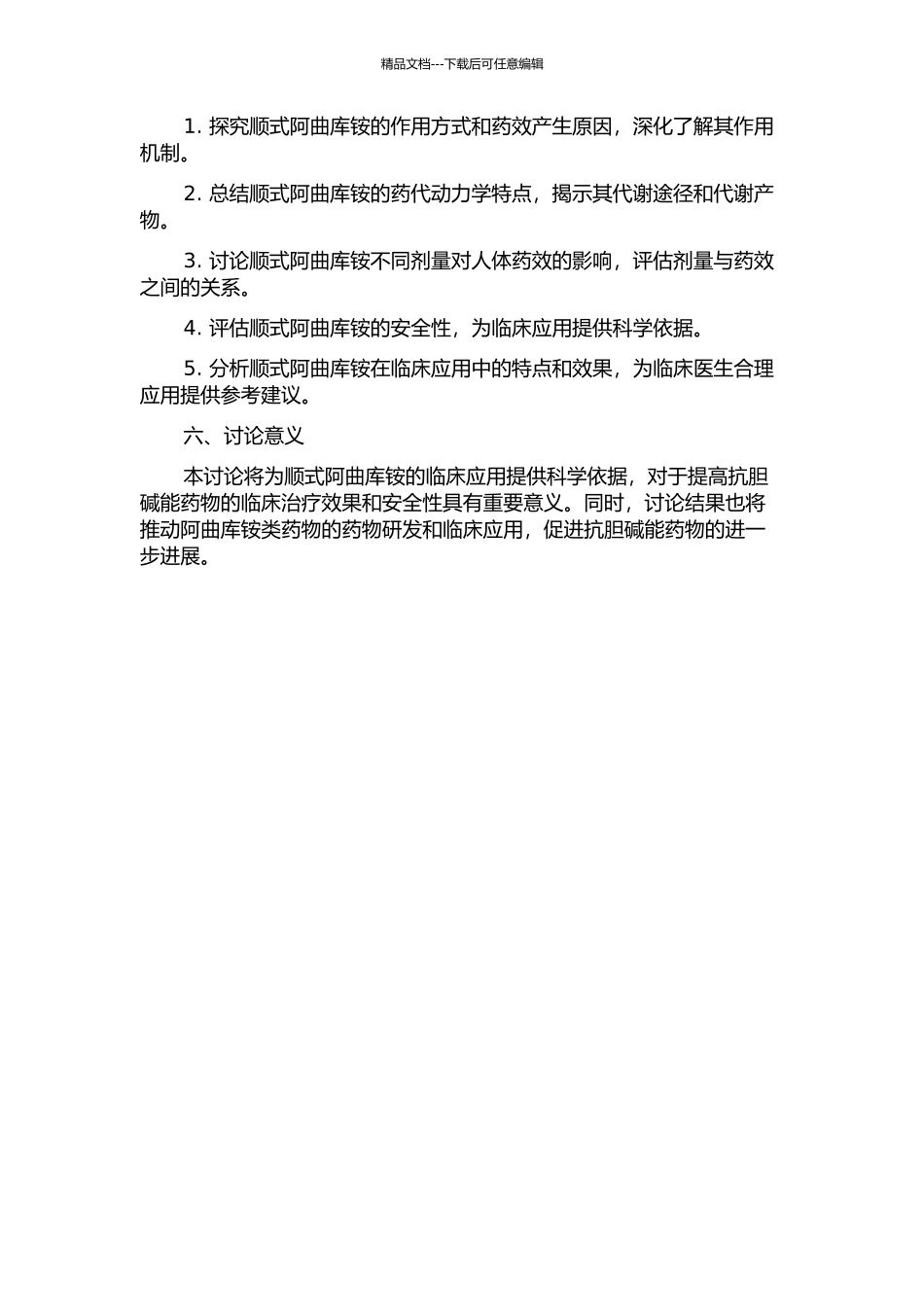 顺式阿曲库铵临床药效学研究的开题报告_第2页