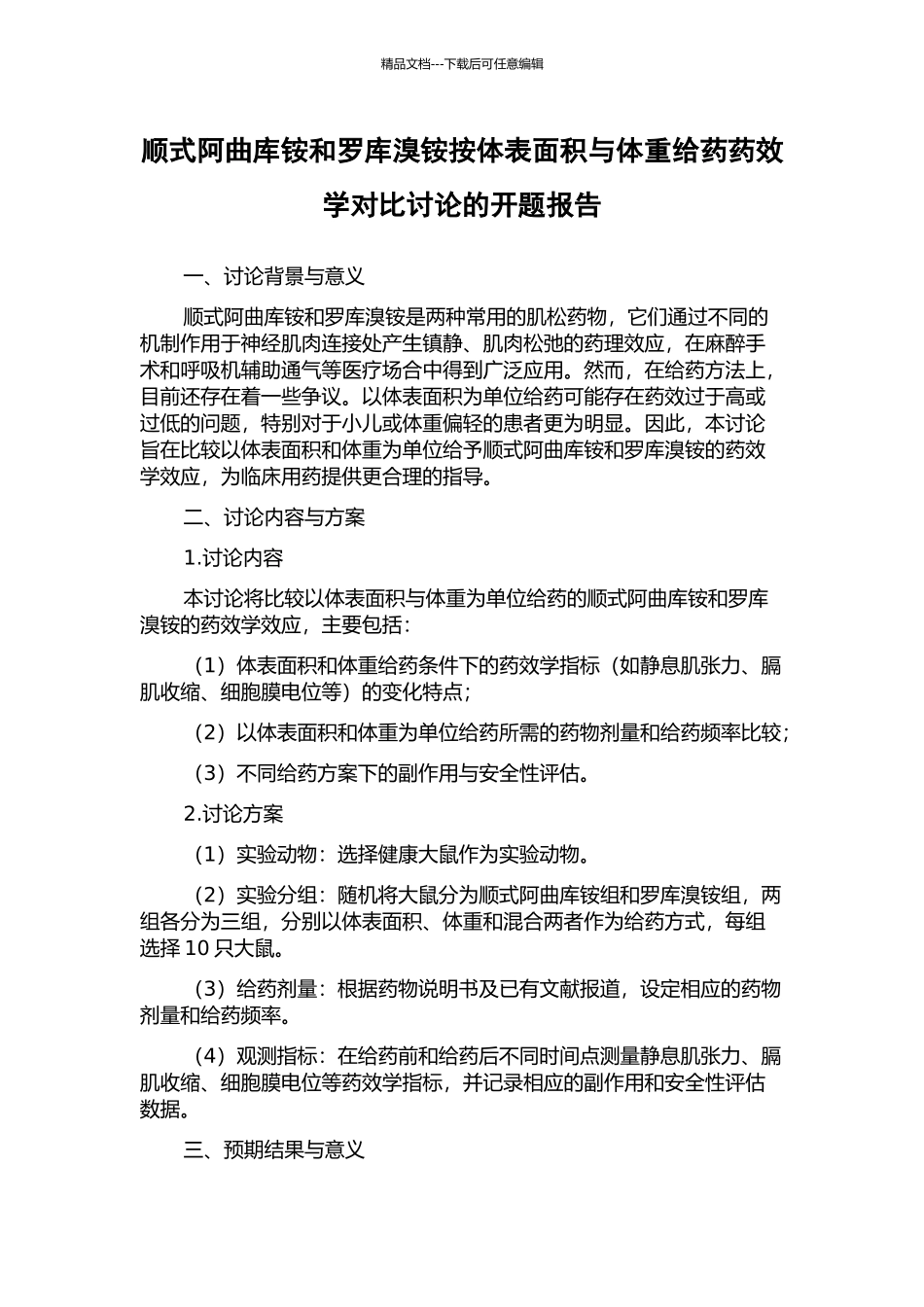 顺式阿曲库铵和罗库溴铵按体表面积与体重给药药效学对比研究的开题报告_第1页