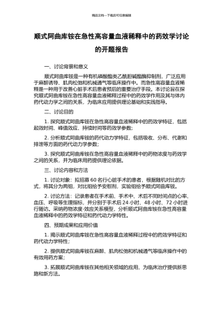 顺式阿曲库铵在急性高容量血液稀释中的药效学研究的开题报告