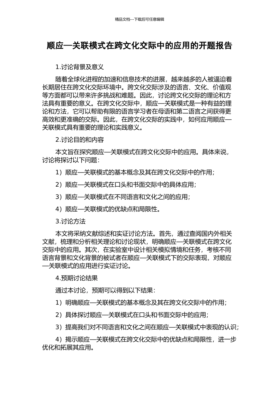 顺应—关联模式在跨文化交际中的应用的开题报告_第1页