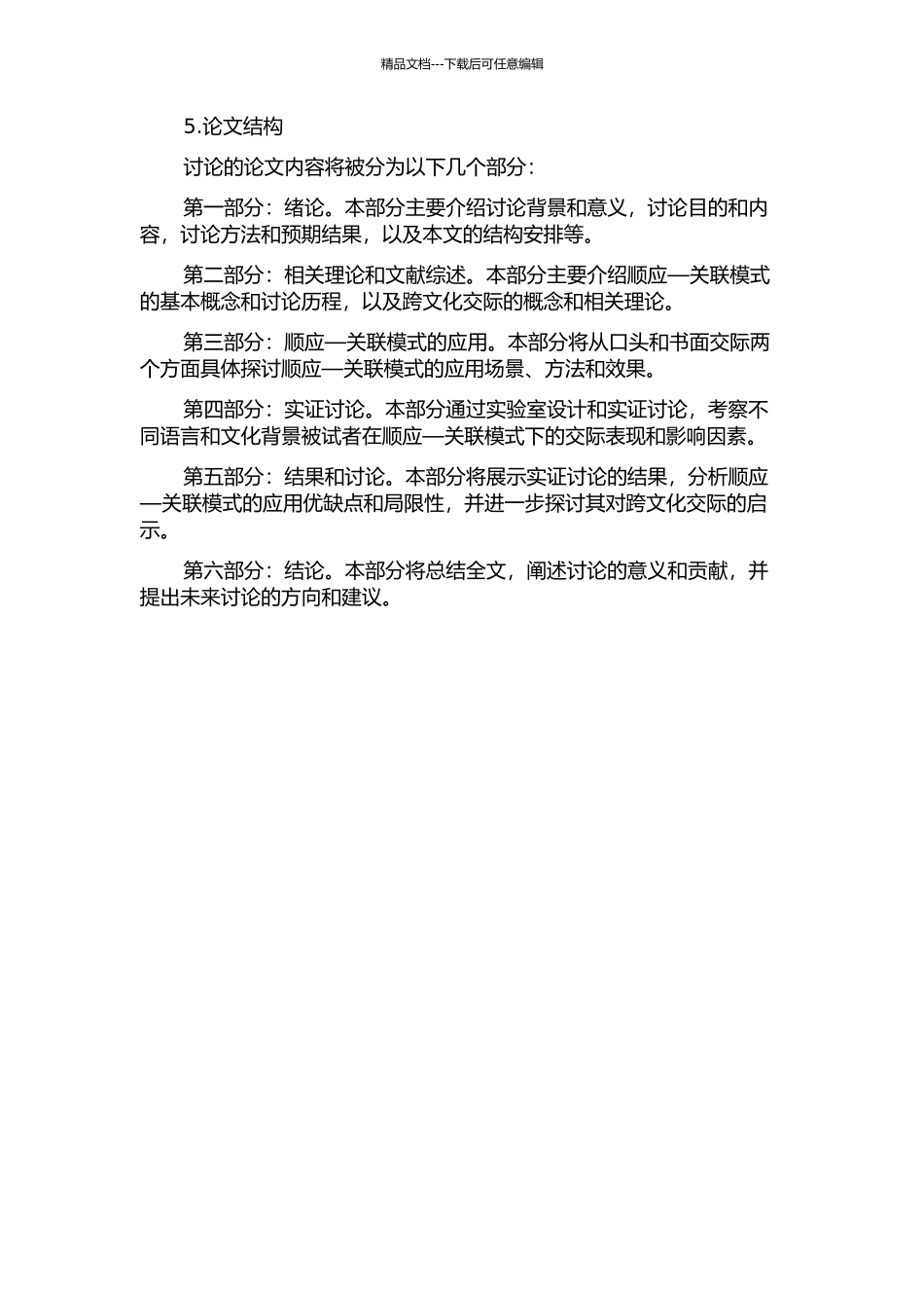 顺应—关联模式在跨文化交际中的应用的开题报告_第2页