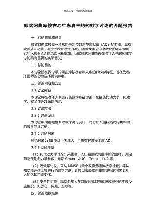 顺式阿曲库铵在老年患者中的药效学研究的开题报告