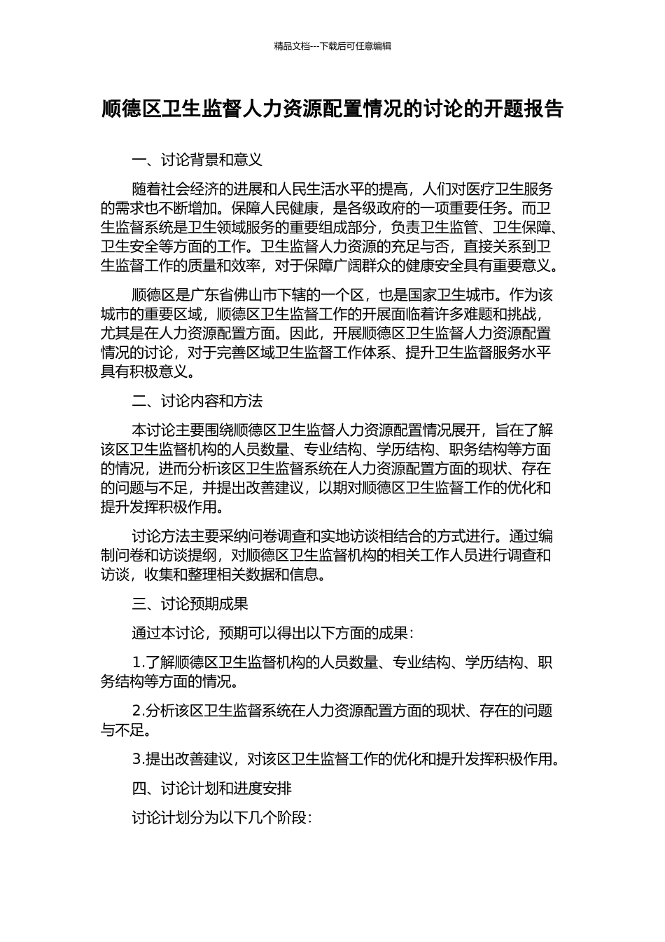 顺德区卫生监督人力资源配置情况的研究的开题报告_第1页