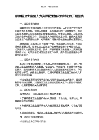顺德区卫生监督人力资源配置情况的研究的开题报告