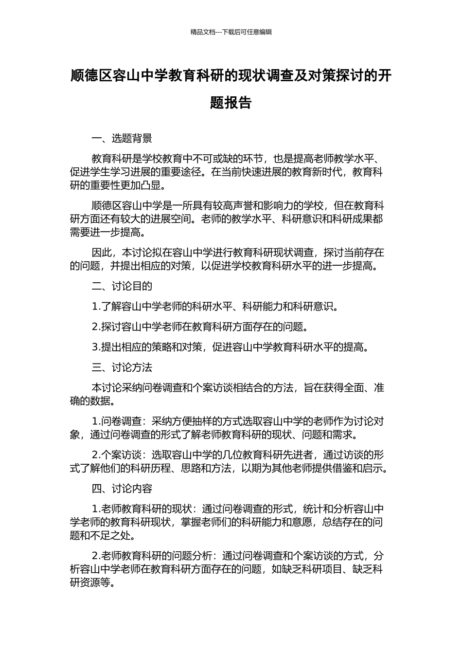 顺德区容山中学教育科研的现状调查及对策探讨的开题报告_第1页