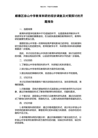 顺德区容山中学教育科研的现状调查及对策探讨的开题报告
