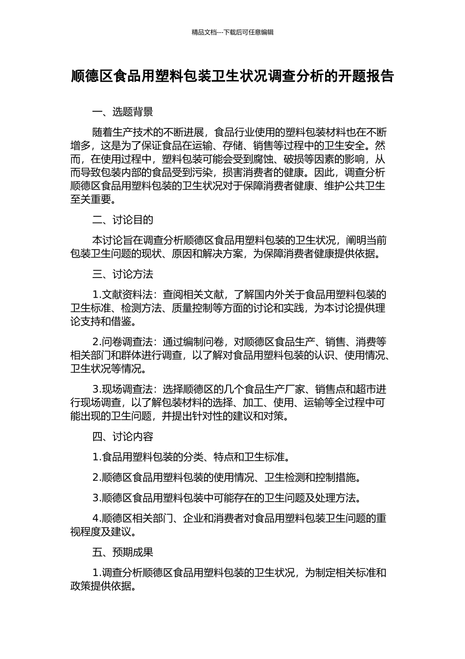 顺德区食品用塑料包装卫生状况调查分析的开题报告_第1页