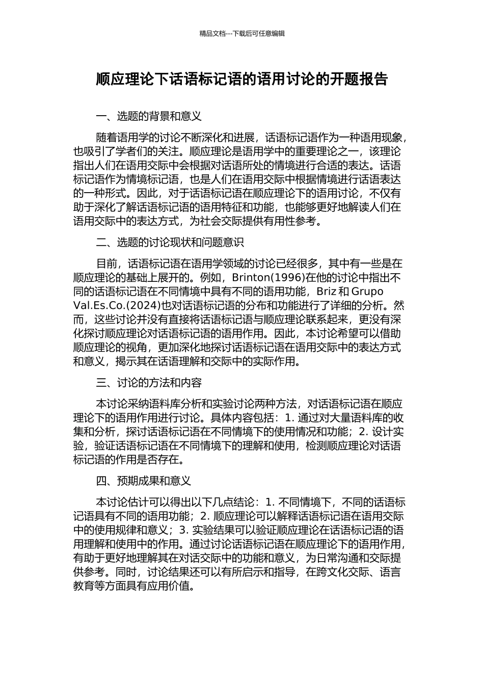 顺应理论下话语标记语的语用研究的开题报告_第1页