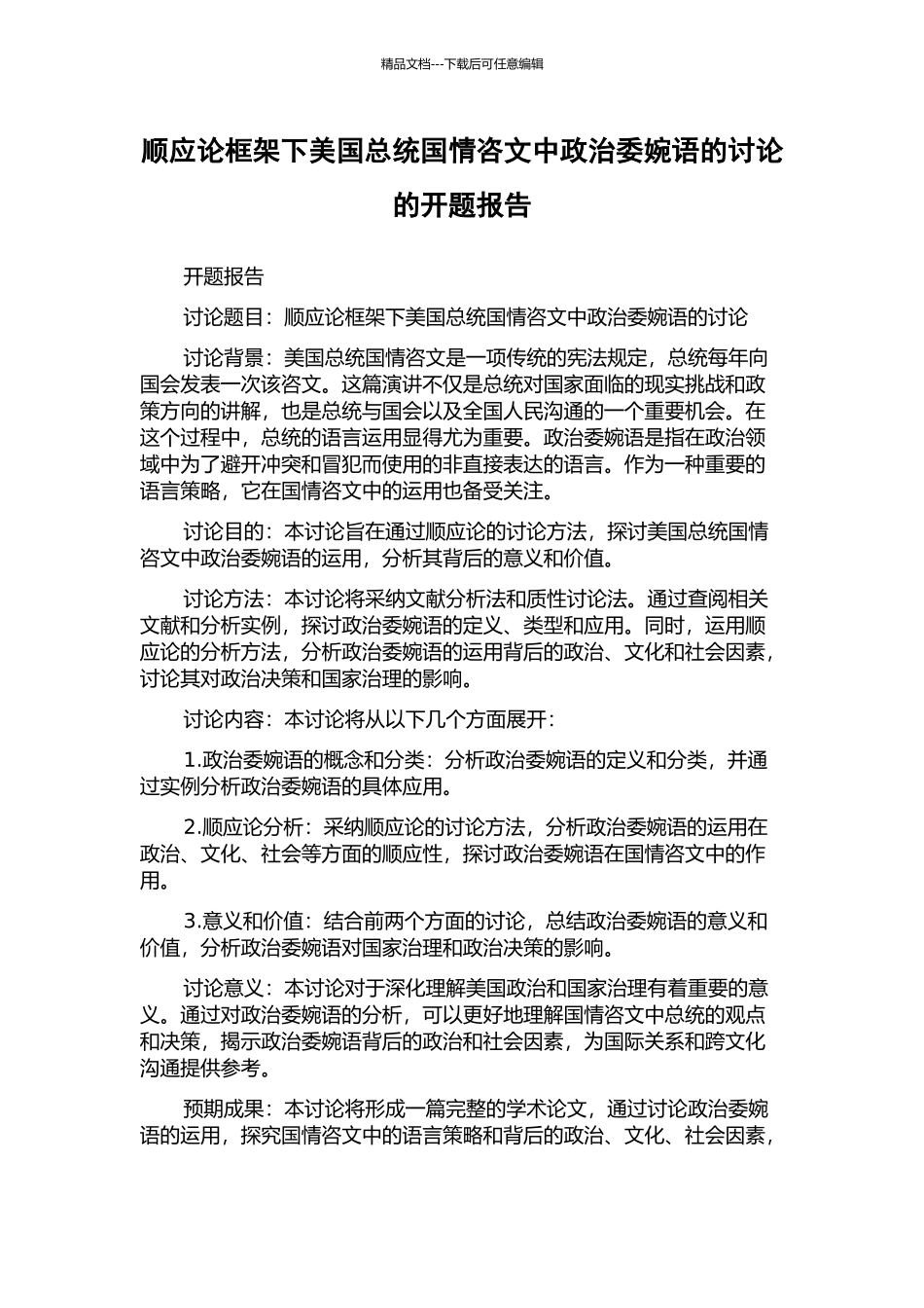 顺应论框架下美国总统国情咨文中政治委婉语的研究的开题报告_第1页