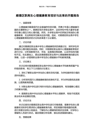 顺德区职高生心理健康教育现状与改革的开题报告