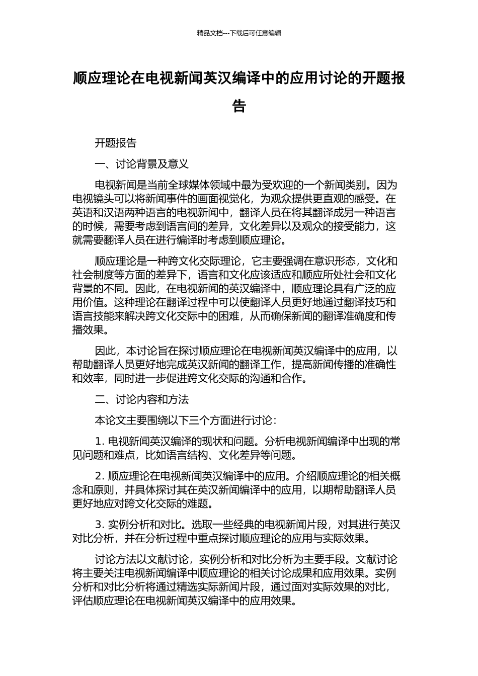 顺应理论在电视新闻英汉编译中的应用研究的开题报告_第1页