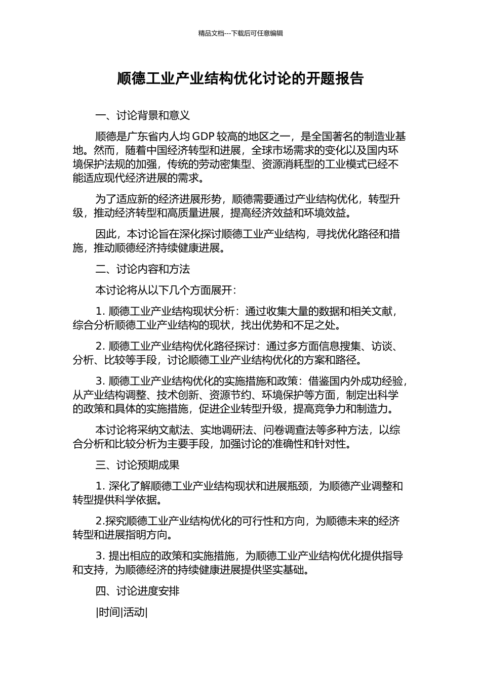 顺德工业产业结构优化研究的开题报告_第1页
