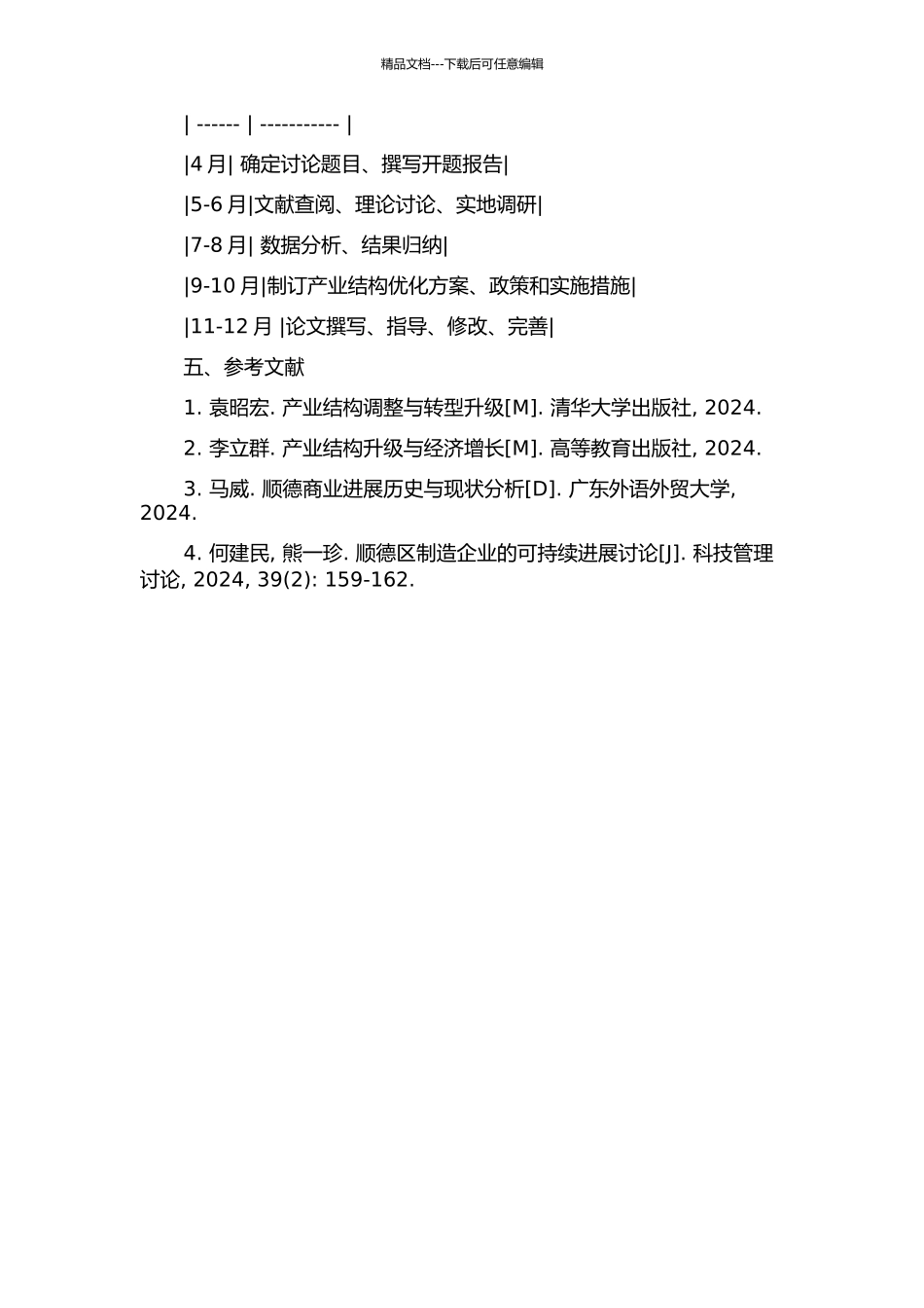 顺德工业产业结构优化研究的开题报告_第2页