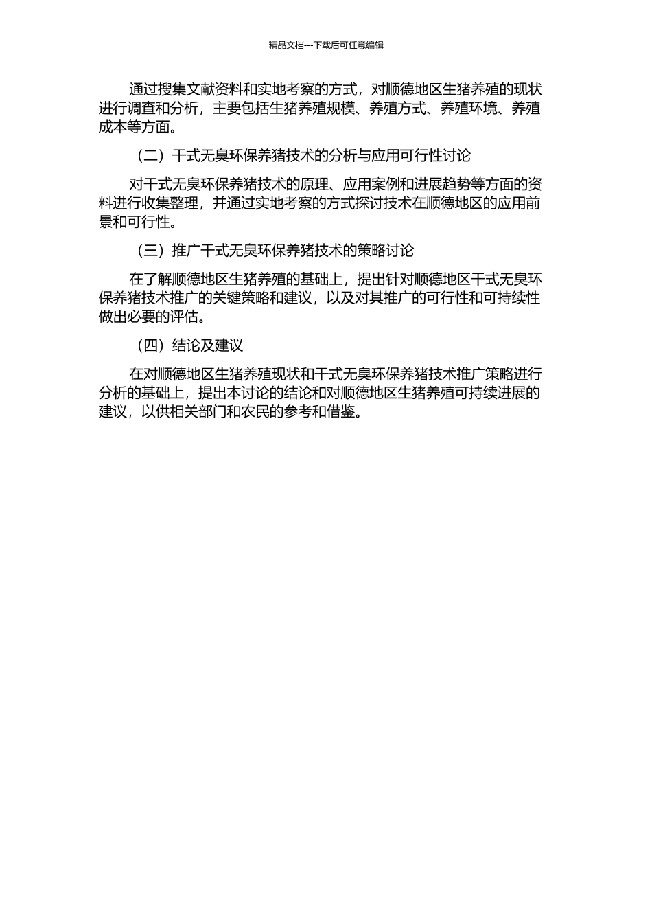 顺德生猪养殖发展现状及推广干式无臭环保养猪技术报告的开题报告_第2页
