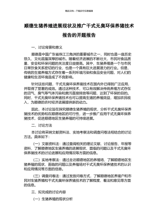 顺德生猪养殖发展现状及推广干式无臭环保养猪技术报告的开题报告