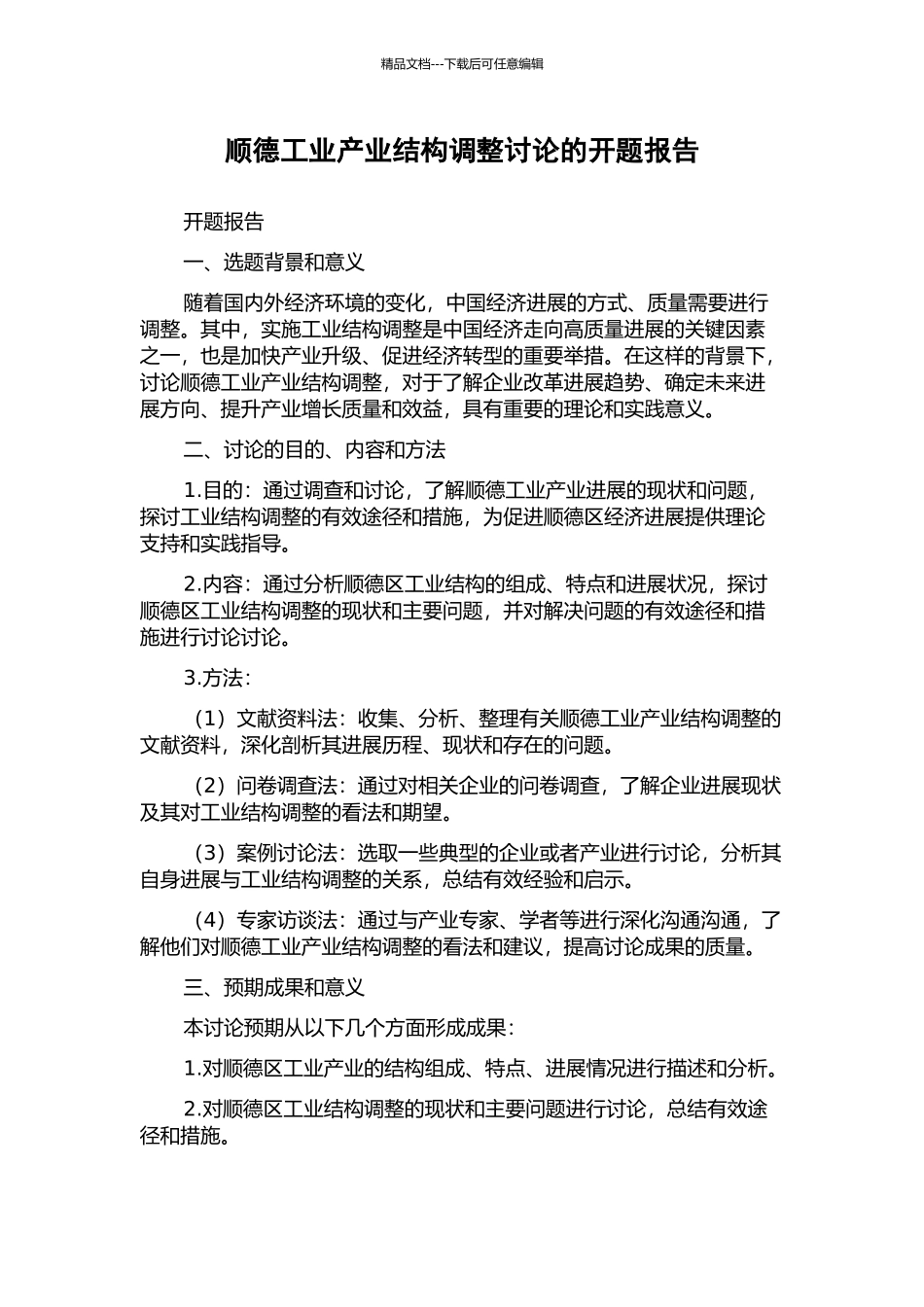 顺德工业产业结构调整研究的开题报告_第1页