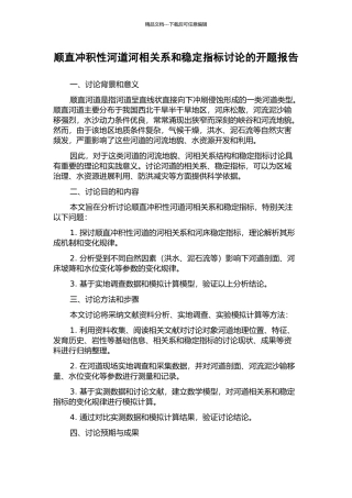 顺直冲积性河道河相关系和稳定指标研究的开题报告