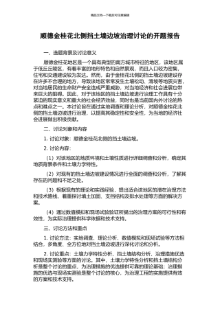 顺德金桂花北侧挡土墙边坡治理研究的开题报告