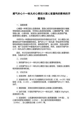 顺气补心十一味丸对心梗后大鼠心室重构的影响的开题报告