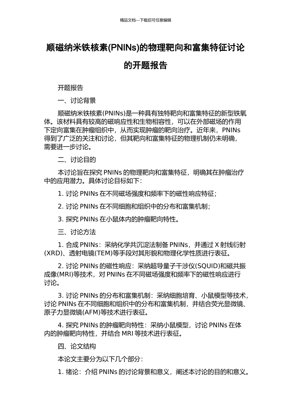 顺磁纳米铁核素的物理靶向和富集特征研究的开题报告_第1页