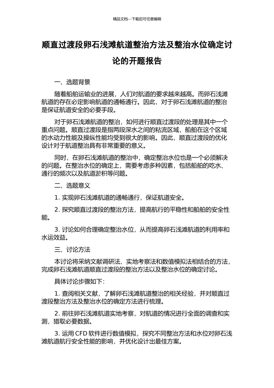 顺直过渡段卵石浅滩航道整治方法及整治水位确定研究的开题报告_第1页