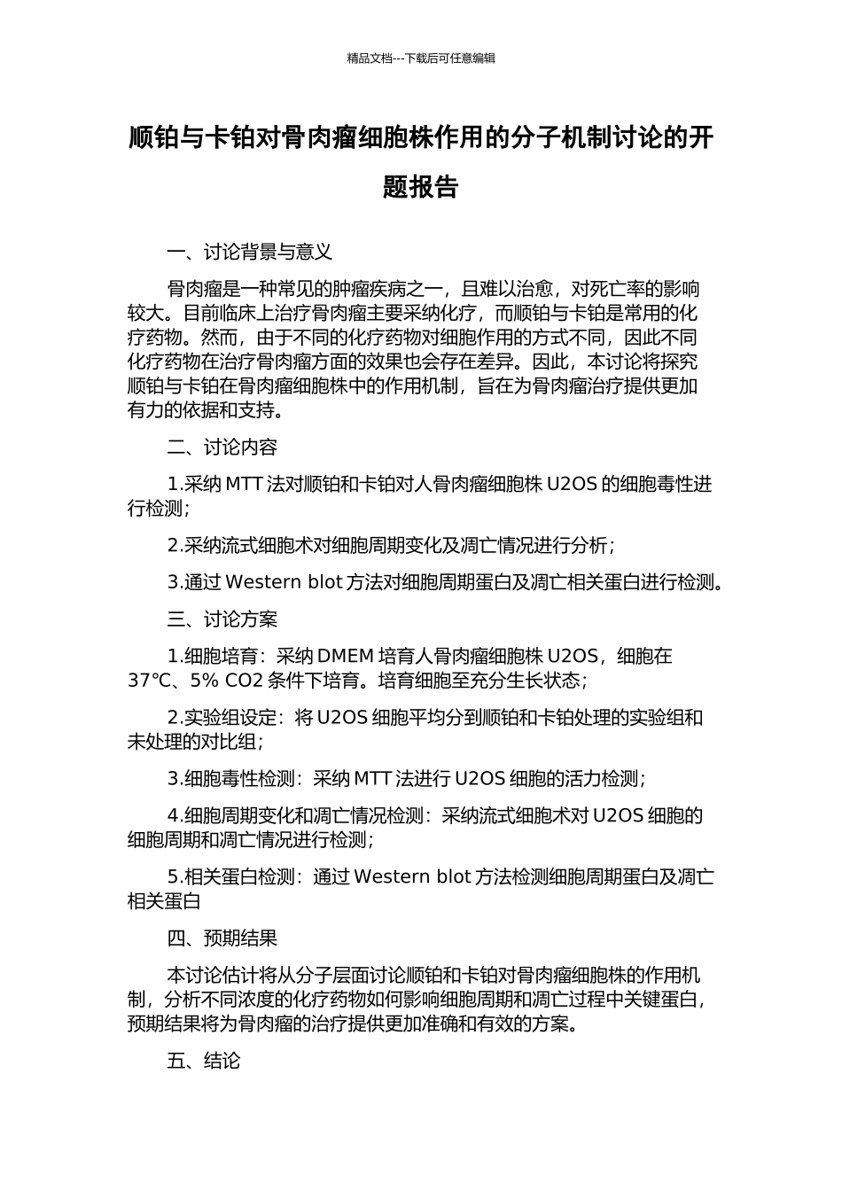 顺铂与卡铂对骨肉瘤细胞株作用的分子机制研究的开题报告_第1页