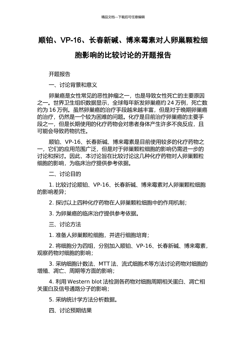 顺铂、VP-16、长春新碱、博来霉素对人卵巢颗粒细胞影响的比较研究的开题报告_第1页