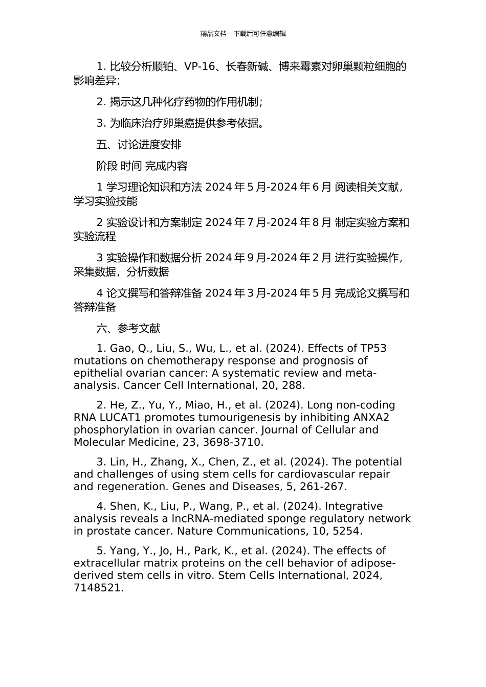 顺铂、VP-16、长春新碱、博来霉素对人卵巢颗粒细胞影响的比较研究的开题报告_第2页