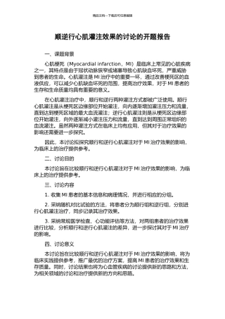 顺逆行心肌灌注效果的研究的开题报告