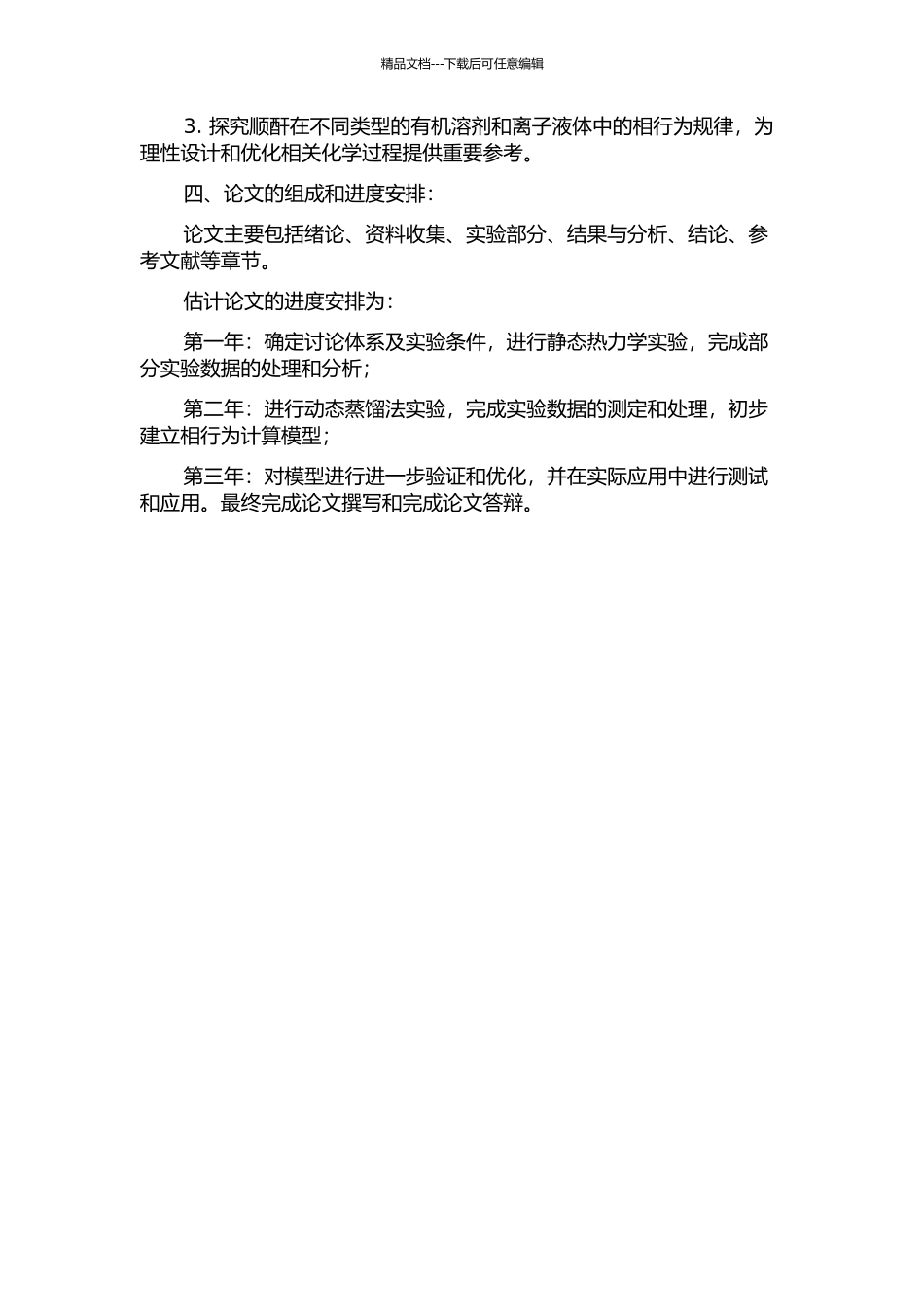 顺酐和有机溶剂汽液平衡及高压二元系统的相行为计算的开题报告_第2页