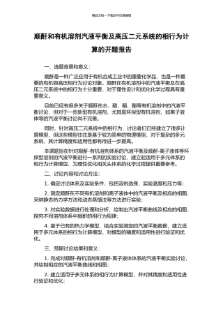 顺酐和有机溶剂汽液平衡及高压二元系统的相行为计算的开题报告