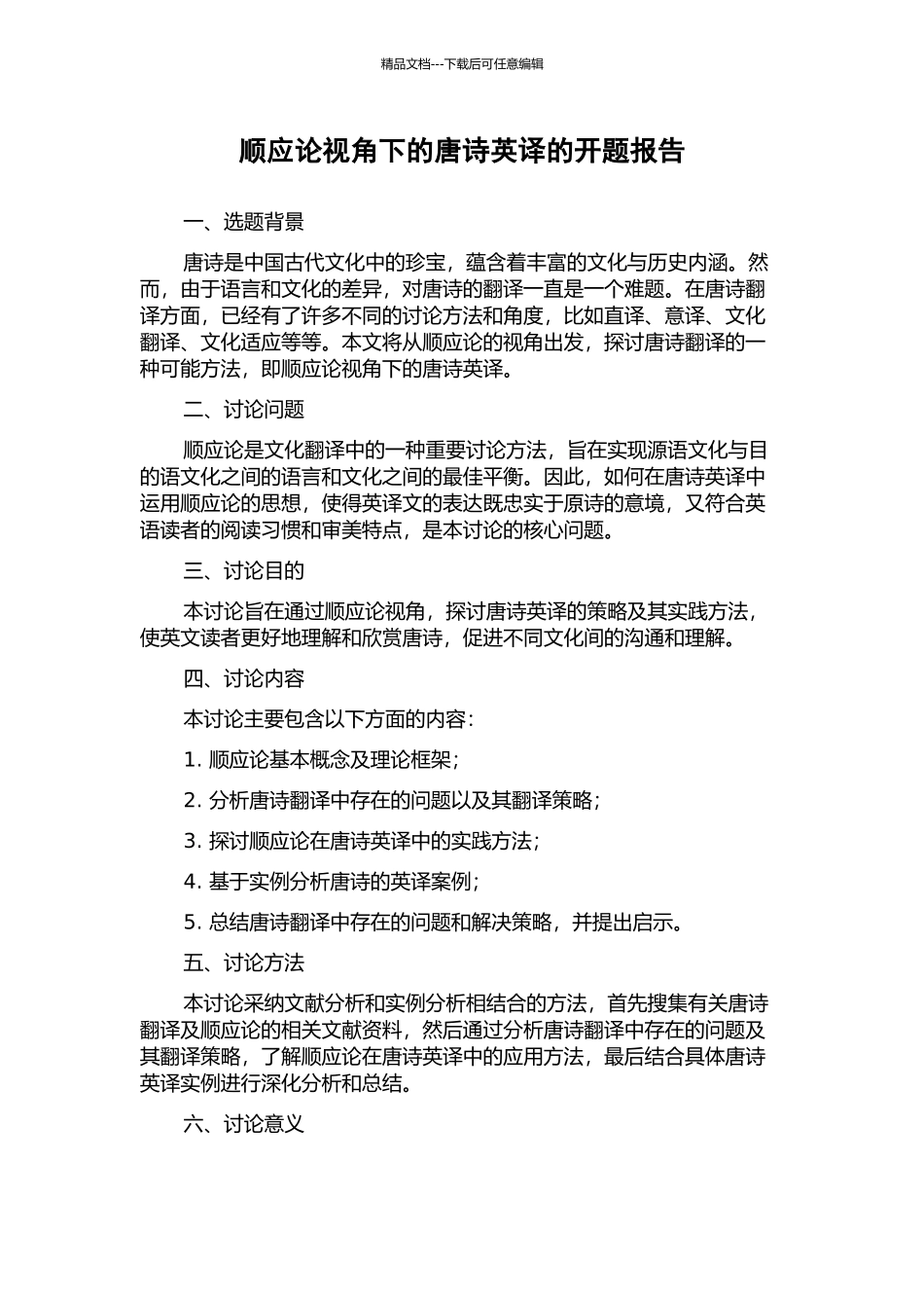顺应论视角下的唐诗英译的开题报告_第1页