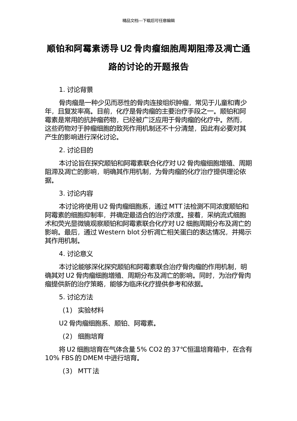 顺铂和阿霉素诱导U2骨肉瘤细胞周期阻滞及凋亡通路的研究的开题报告_第1页