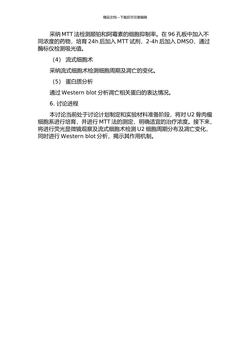 顺铂和阿霉素诱导U2骨肉瘤细胞周期阻滞及凋亡通路的研究的开题报告_第2页