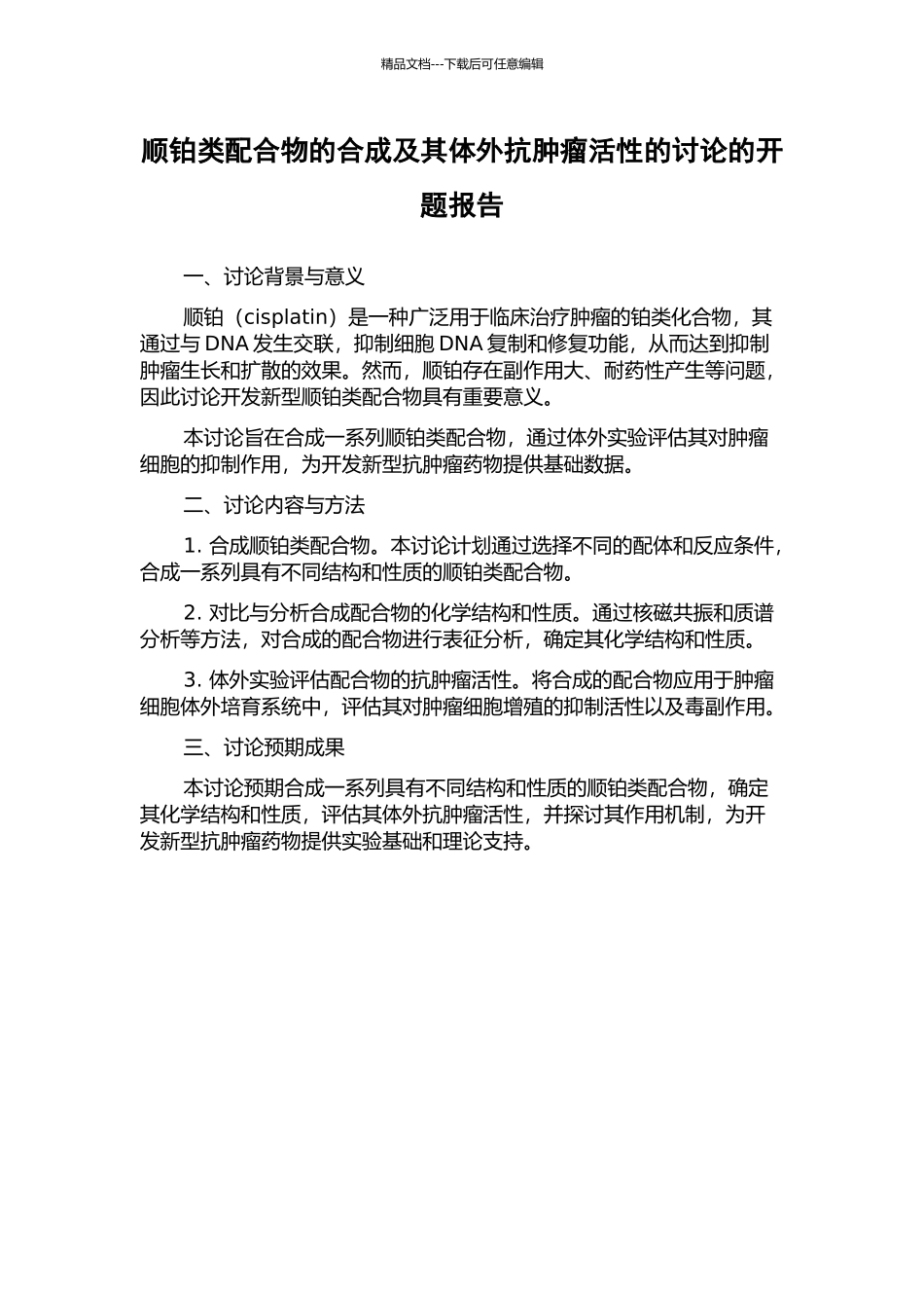 顺铂类配合物的合成及其体外抗肿瘤活性的研究的开题报告_第1页