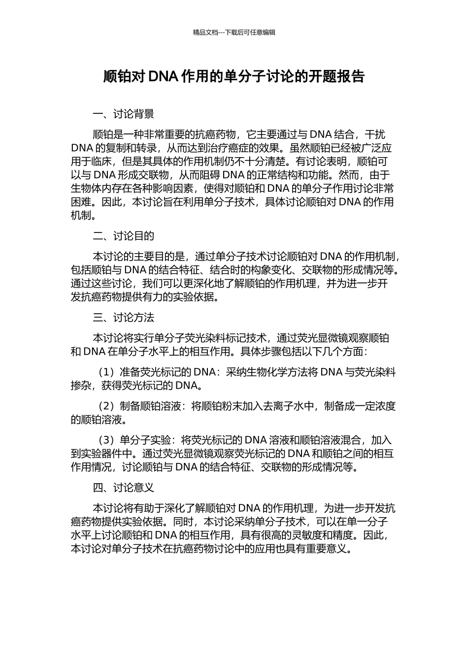 顺铂对DNA作用的单分子研究的开题报告_第1页