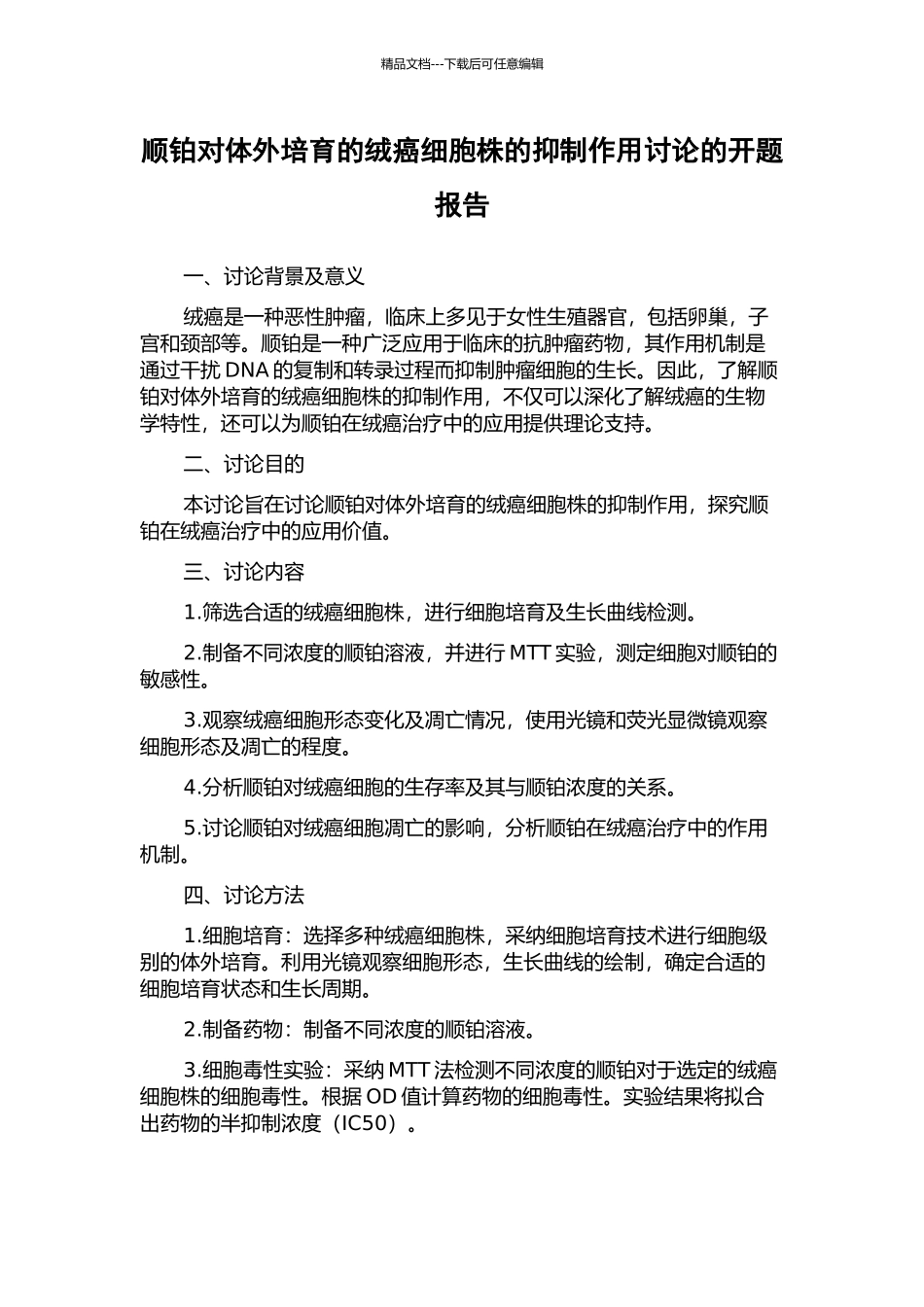 顺铂对体外培养的绒癌细胞株的抑制作用研究的开题报告_第1页
