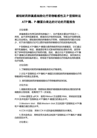 顺铂耐药卵巢癌细胞化疗药物敏感性及P型铜转运ATP酶、P-糖蛋白表达的研究的开题报告