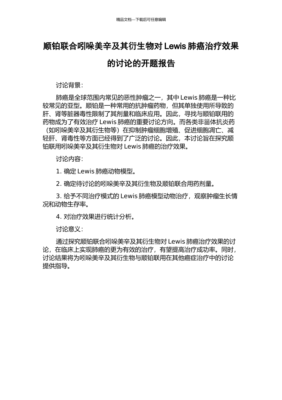 顺铂联合吲哚美辛及其衍生物对Lewis肺癌治疗效果的研究的开题报告_第1页