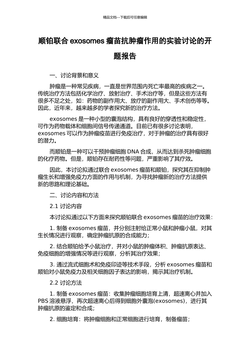 顺铂联合exosomes瘤苗抗肿瘤作用的实验研究的开题报告_第1页