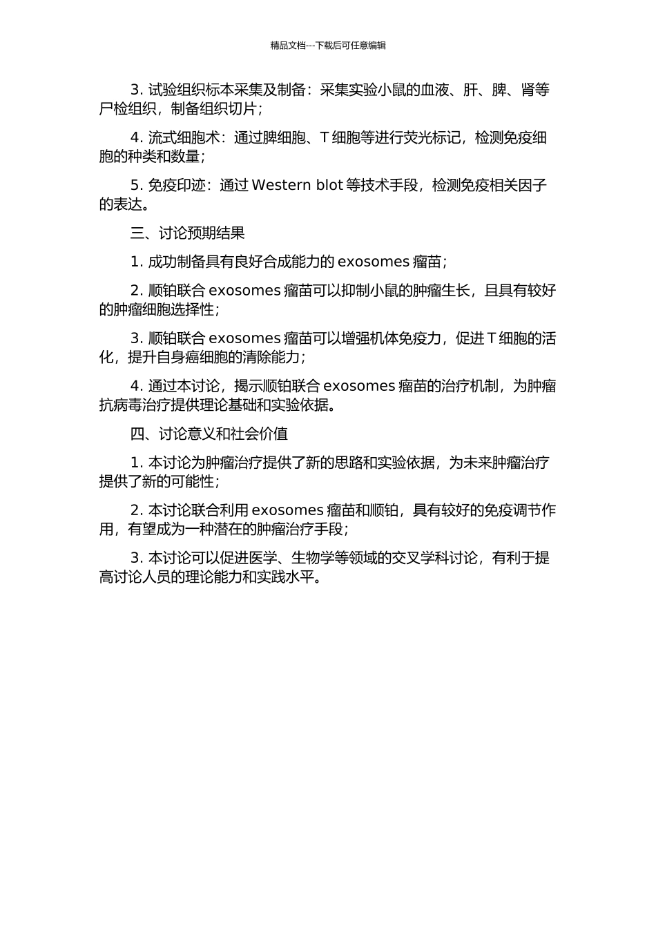 顺铂联合exosomes瘤苗抗肿瘤作用的实验研究的开题报告_第2页