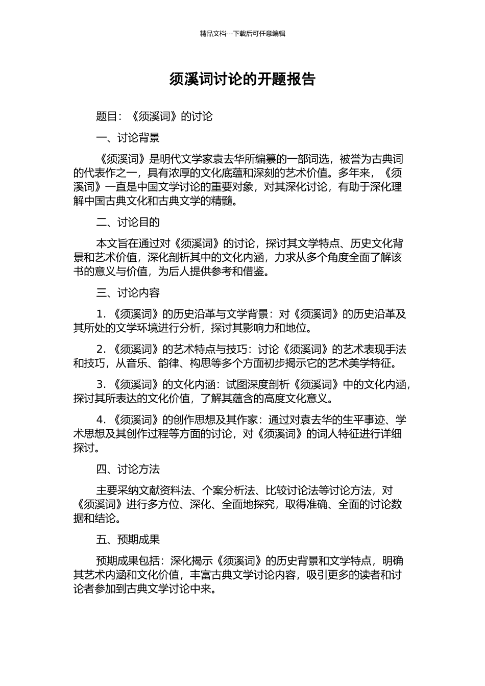 须溪词研究的开题报告_第1页