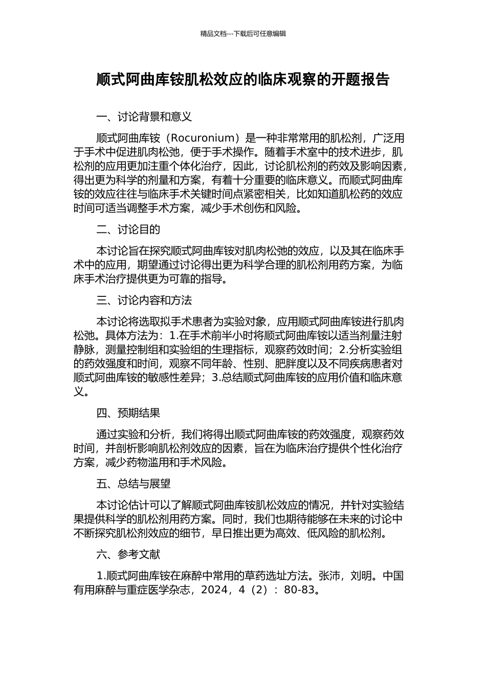 顺式阿曲库铵肌松效应的临床观察的开题报告_第1页