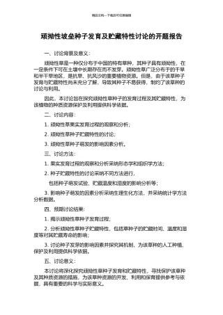顽拗性坡垒种子发育及贮藏特性研究的开题报告