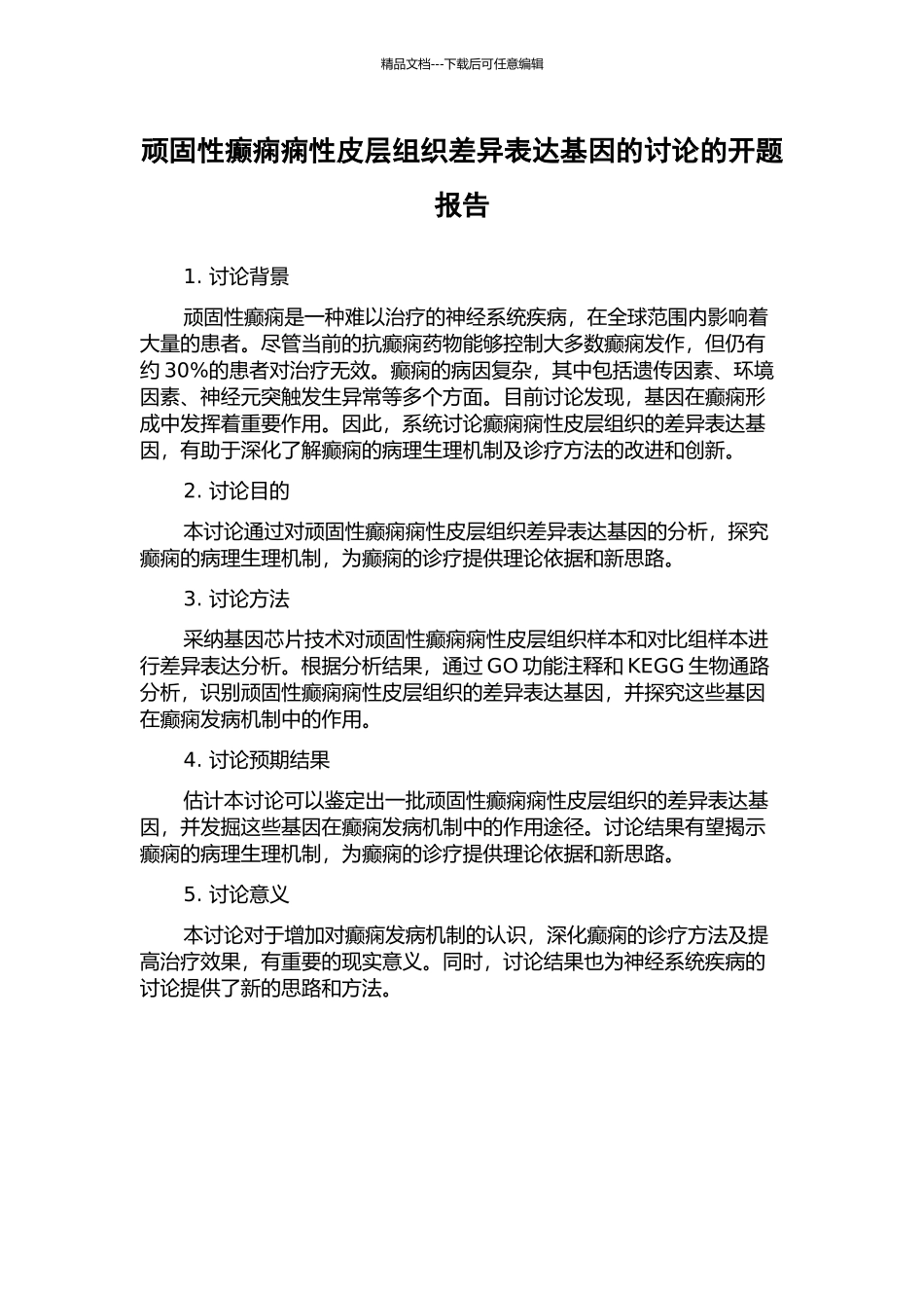 顽固性癫痫痫性皮层组织差异表达基因的研究的开题报告_第1页